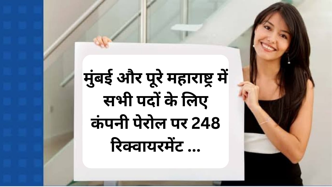 कंपनी पे रोल पे मुंबई महाराष्ट्र मे सभी पदों के लिए 248 रिक्वायरमेंट है