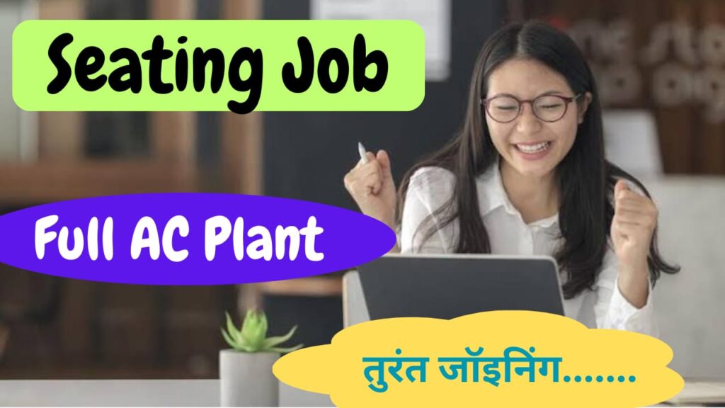 फुल एसी प्लांट और Seating जॉब!