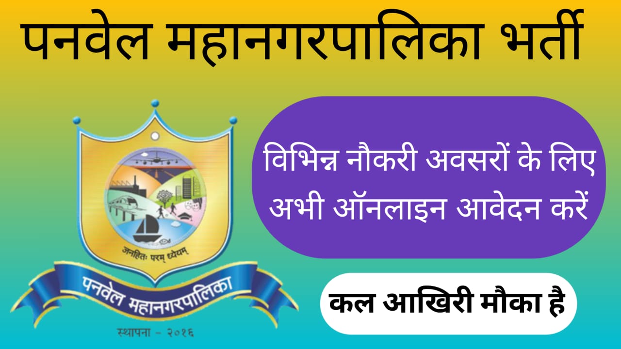पनवेल नगर निगम में 377 रिक्तियों के लिए भर्ती PMC Panvel Recruitment 2023!