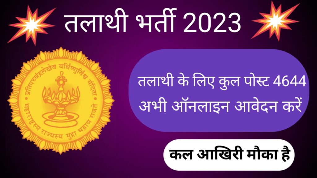 राजस्व एवं वन विभाग तलाथी भर्ती 2023