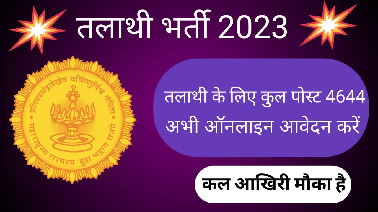 राजस्व एवं वन विभाग तलाथी भर्ती 2023