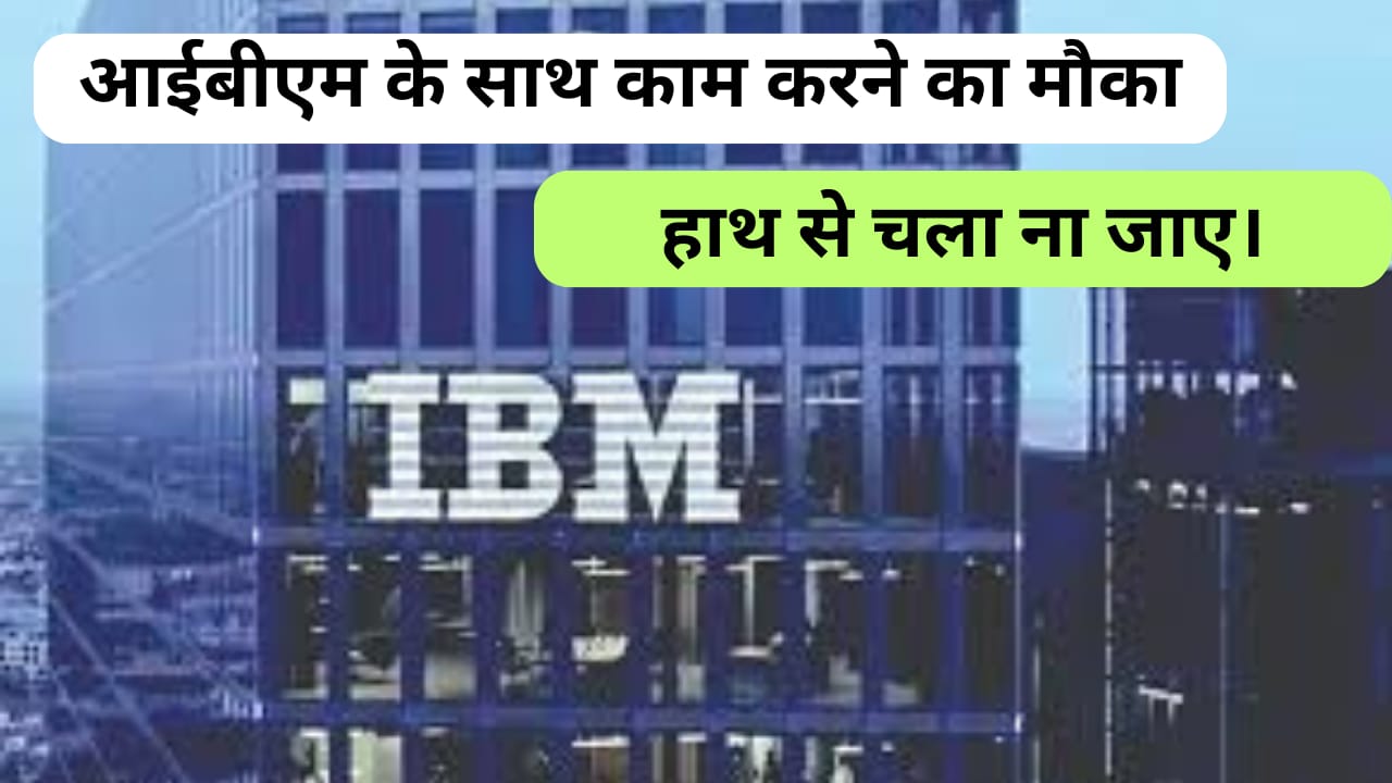 IBM के साथ अपना करियर की शुरुवात करे| (bright-future)