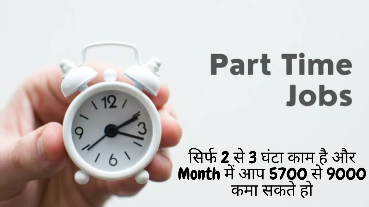 Part Time Job करके अच्छा पैसा कमाना चाहते हो?