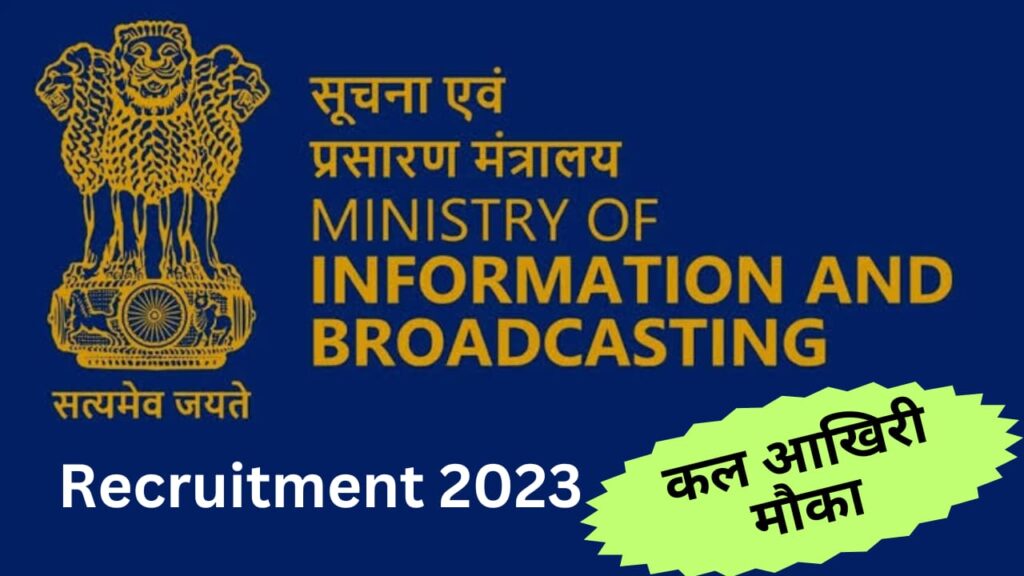 URGENT REQUIREMENT GOVERNMENT OF INDIA MINISTRY OF INFORMATION & BROADCASTING 2023!